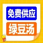 夏日就医太热？绿豆汤、清凉扇全都安排上！