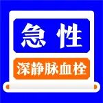 下腔滤器植入术，是微创介入，是当机立断，更是救治生命！