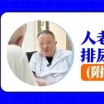 人老了，排尿不好是正常的？附贺大林出诊安排