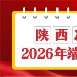 陕西冶金医院2026年端午节门诊安排