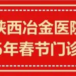 陕西冶金医院2025年春节门诊安排