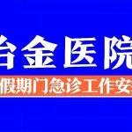 通知丨陕西冶金医院2026年清明节假期门急诊工作安排
