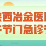 陕西冶金医院2025年端午节门急诊安排