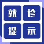 清明节无假日门诊，陕西冶金医院守护健康不停歇
