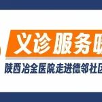 冬日义诊暖民心丨陕西冶金医院走进德邻社区开展健康活动
