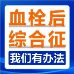 血栓后综合征（PTS）我们有办法！
