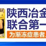 又一例获益！陕西冶金医院联合第一守护，为渐冻症患者上门护理