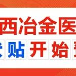 看这里！陕西冶金医院&ldquo;三伏贴&rdquo;开始预约，7月开贴&rarr;