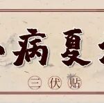 冬病夏治丨陕西冶金医院骨科开展颈肩腰腿疼痛三伏贴治疗，现在开始预约啦！