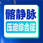 &ldquo;腿一下子轻松了！&rdquo;陕西冶金医院血管外科  微创介入三步疏通淤堵下肢血管