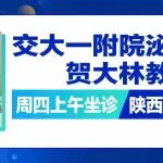 交大一附院泌尿外科贺大林教授周四上午坐诊陕西冶金医院，专家号速约！