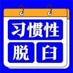 一觉睡醒，胳膊掉了！20岁小伙第5次脱臼......