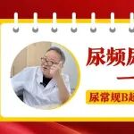 尿频尿急小腹刺痛，一憋尿就痛！尿常规、B超全正常，到底是啥病？