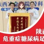 &ldquo;是你们给了我们第二次生命！&rdquo;陕西冶金医院成功救治危重症糖尿病足合并多器官衰竭患者