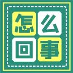 科普时刻丨脊柱侧弯可能会毁了孩子一生，它的危害你了解吗？