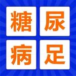 糖友快看！糖尿病足日常要注意什么？