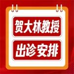 专解&ldquo;男&rdquo;题！交大一附院泌尿外科贺大林教授7.16出诊陕西冶金医院