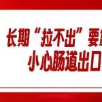 长期&ldquo;拉不出&rdquo;要靠开塞露？小心肠道出口梗阻！