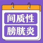 女性高发！长期尿频夜尿多，一定要排查间质性膀胱炎