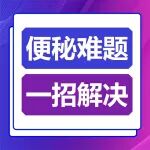 出口梗阻型便秘丨严重便秘的人，后来都怎么样了？