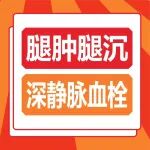 以为只是累的腿肿？西安阿姨拖出深静脉血栓，陕西冶金医院血管外科介入清除血栓，顺利恢复下肢血运