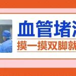 真实案例：血管堵没堵，摸一摸双脚就知道了！