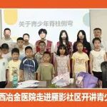 进社区护成长！陕西冶金医院走进雁影社区开讲青少年脊柱健康科普活动