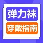90%的人弹力袜都穿错！静脉曲张弹力袜正确穿戴指南来了