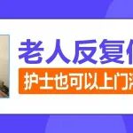 老人反复便秘？护士也可以上门灌肠护理