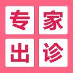排尿困难可能是前列腺报警信号！泌尿外科贺大林教授专家号少量余号速抢