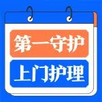 &ldquo;妈，不用跑医院，护士直接来家里！&rdquo;第一守护上门护理，家人安心少受罪！