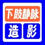 腿肿查出血栓，一定要做造影吗？3个高频问题，血管外科医生一次说清！