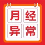 29岁姑娘终于解开 &ldquo;月经缩水&rdquo; 谜团！医生提醒：月经异常不是小事
