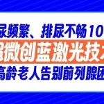 前列腺增生，差点把膀胱憋坏！63岁大爷微创术后畅快排尿！