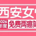 西安女性注意！2026年度免费&ldquo;两癌&rdquo;筛查持续进行中