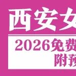西安女性注意！2026免费两癌筛查速约丨附预约指南