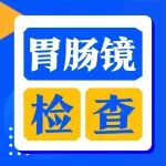 为什么一定要做胃肠镜？因为...生命只有一次