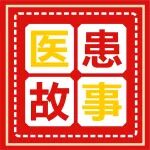 医患故事丨用照片与文字记录闪闪发光的瞬间