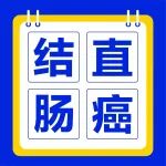 肠癌多是&ldquo;拖&rdquo;出来的！陕西冶金医院消化内科康俊提醒：出现4种异常，尽快就医