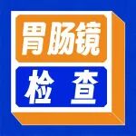 40岁以上必看：即使没有不适，胃肠镜检查也建议安排上&rarr;