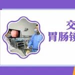 交大一附院教授胃肠镜检查醒来第一句：我做了吗？