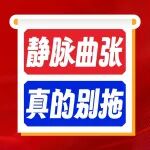 忍了15年的静脉曲张患者：这病真的别拖！陕西冶金医院真实案例