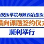深化产教融合 赋能医养康护丨西安医学院与陕西冶金医院横向课题签约仪式顺利举行