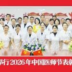 冶金动态丨陕西冶金医院2026年中国医师节表彰大会成功举办