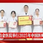 致敬医者丨陕西冶金医院举行2025年中国医师节庆祝表彰大会