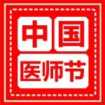 8.19中国医师节丨医师，为生命护航