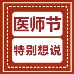 医师节特别想说： 致敬医者，从遵医嘱开始！
