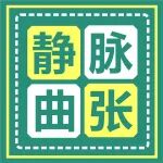 医学科普丨发现静脉曲张，但是不疼不痒，还需要管吗？