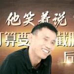 &ldquo;以前我想把腿锯了，现在看着腿一点点在长好，我想保住双腿好好活着！&rdquo;