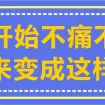 刚开始不痛不痒，后来变成这样...